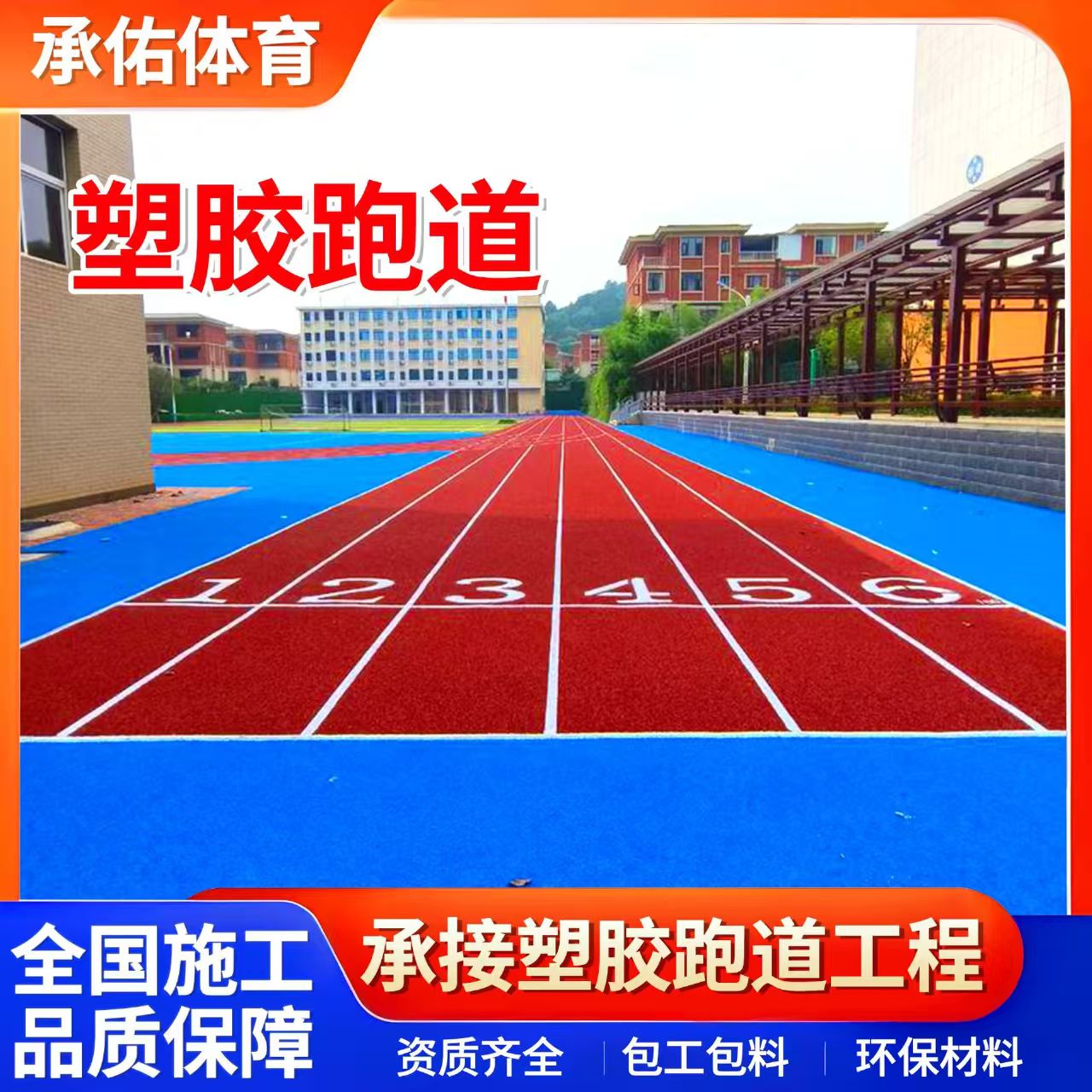 玉溪市学校塑胶跑道学校塑胶跑道 - 一站式服务